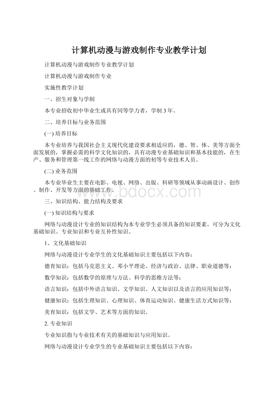 计算机动漫与游戏制作专业教学计划Word格式文档下载.docx