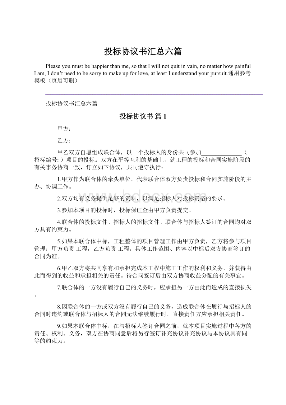 投标协议书汇总六篇.docx_第1页