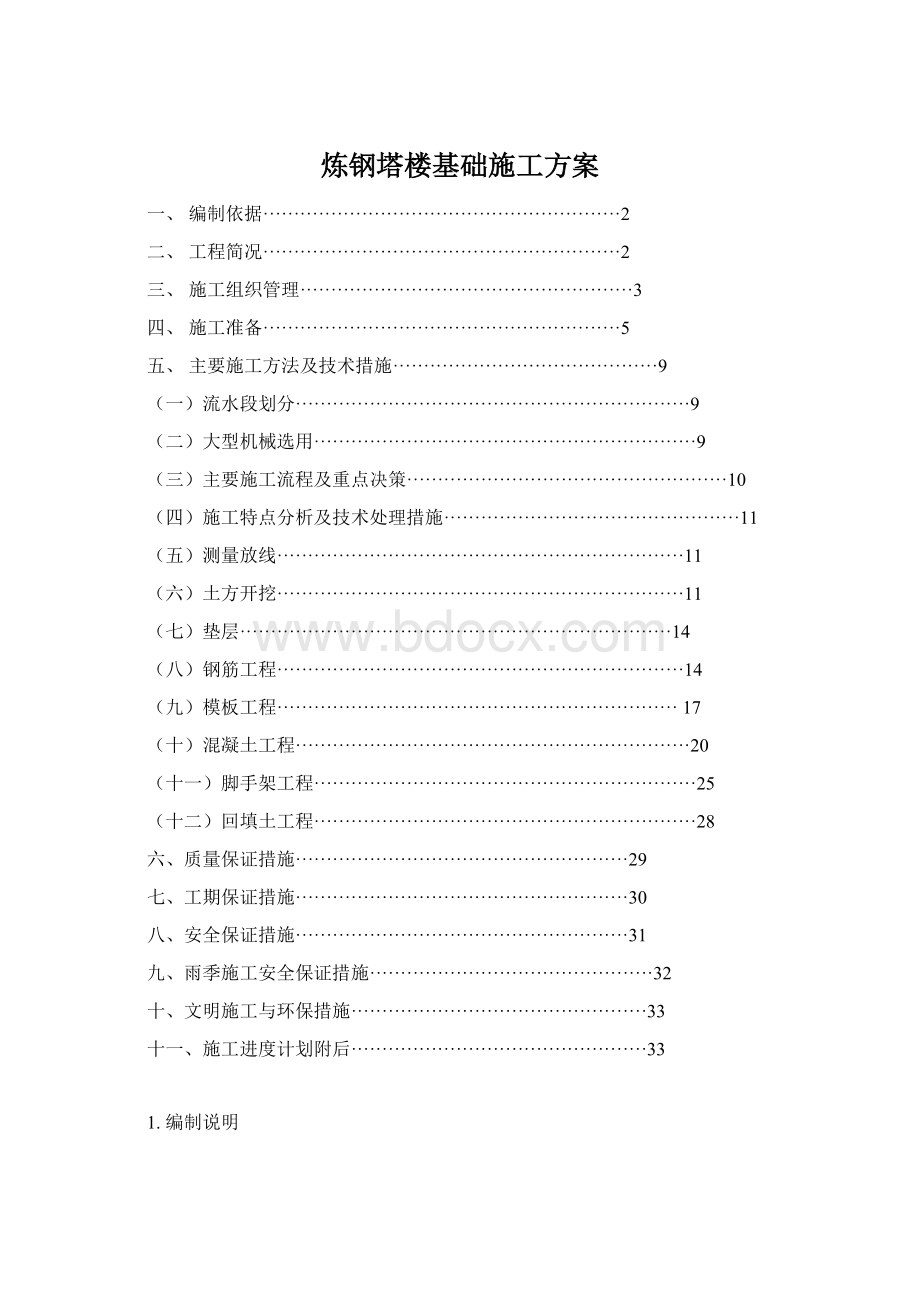 炼钢塔楼基础施工方案.docx_第1页