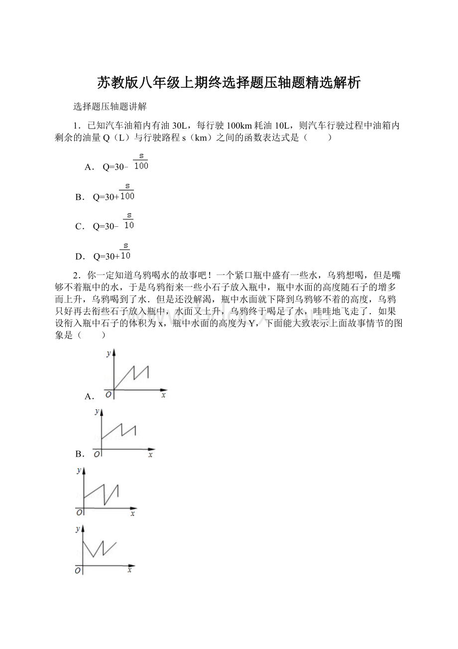 苏教版八年级上期终选择题压轴题精选解析.docx