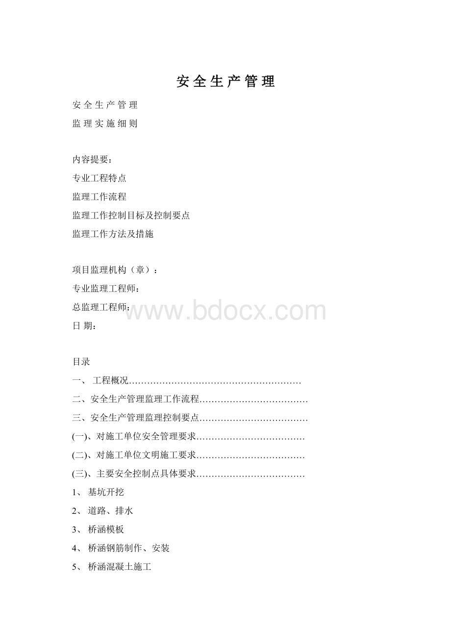 安 全 生 产 管 理.docx