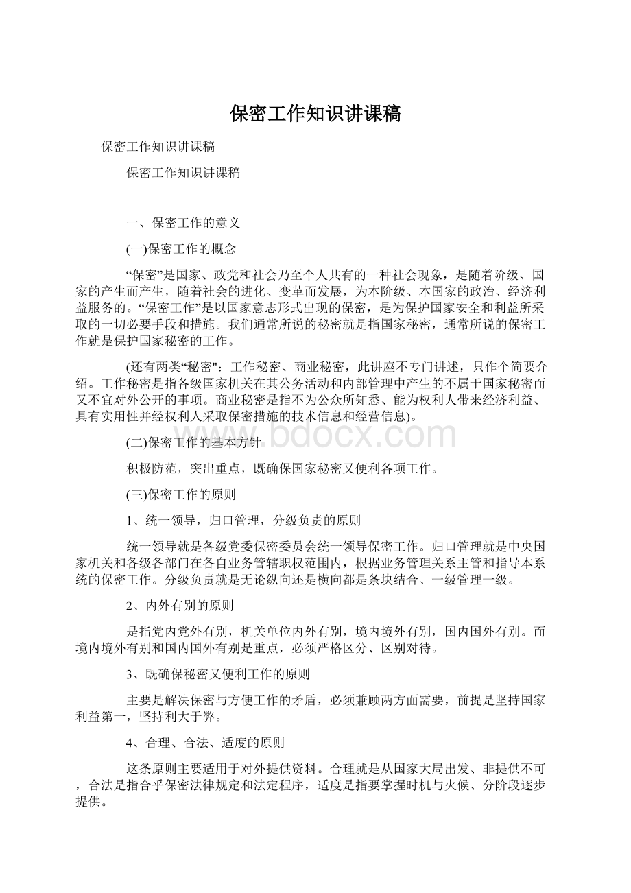 保密工作知识讲课稿Word格式.docx