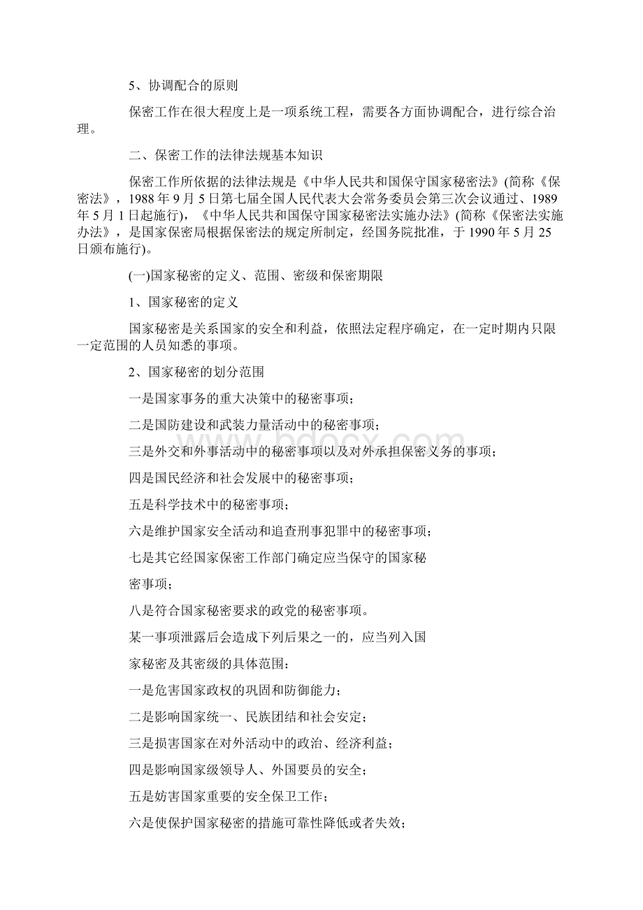 保密工作知识讲课稿Word格式.docx_第2页