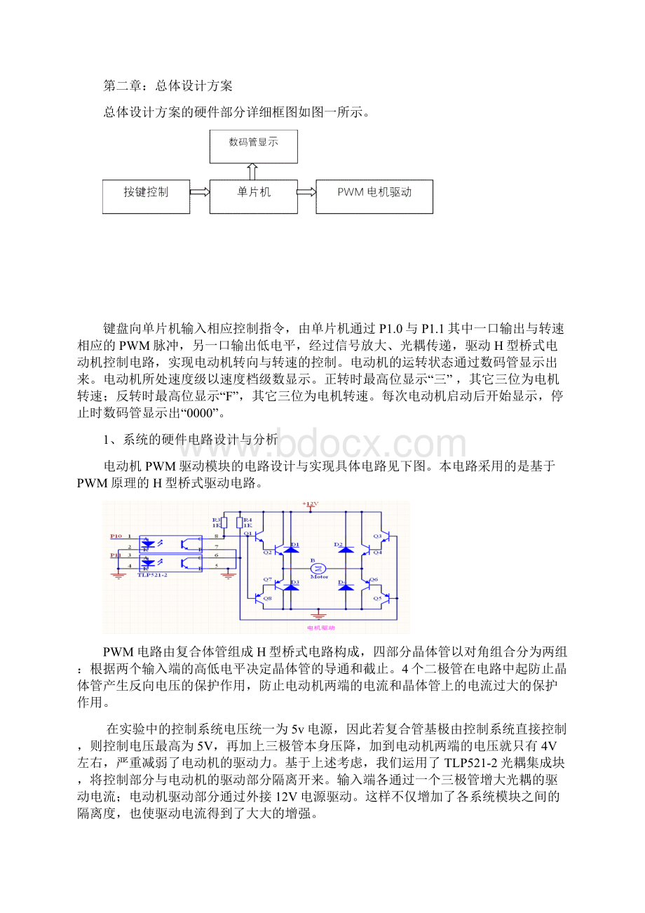 基于单片机的直流电机PWM调速控制系统的设计DOC文档格式.docx_第2页