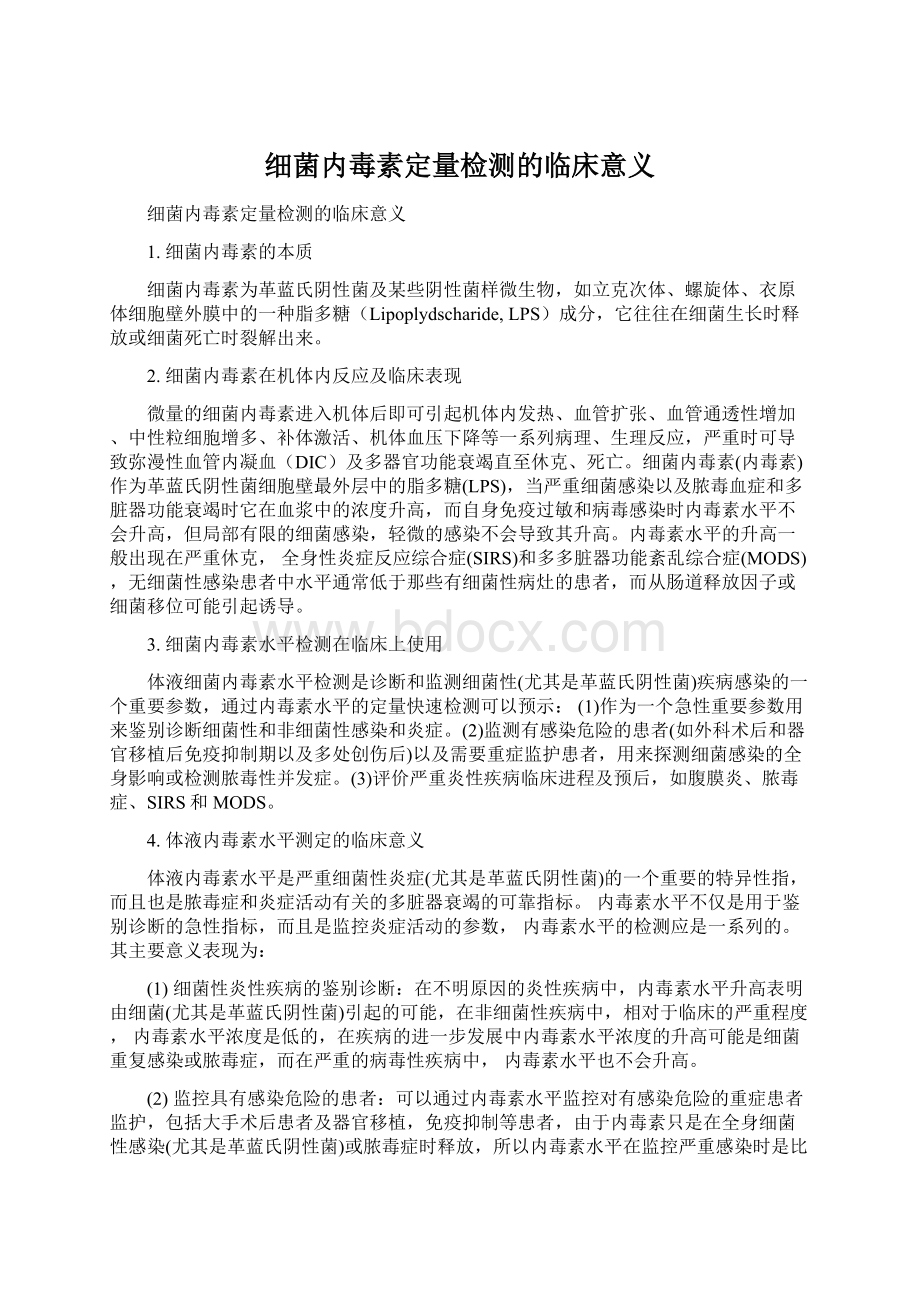 细菌内毒素定量检测的临床意义Word文档格式.docx_第1页