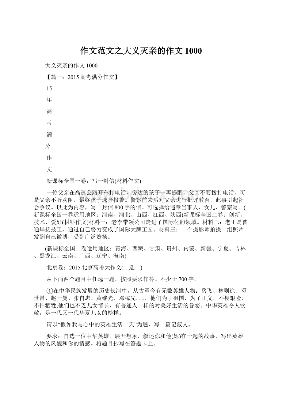 作文范文之大义灭亲的作文1000Word格式文档下载.docx