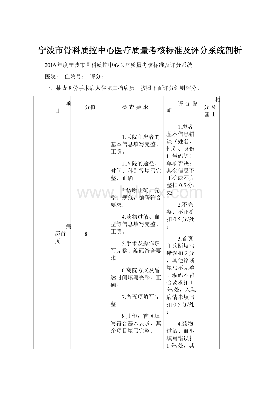 宁波市骨科质控中心医疗质量考核标准及评分系统剖析.docx_第1页