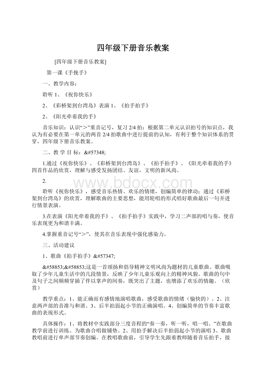 四年级下册音乐教案Word格式.docx_第1页