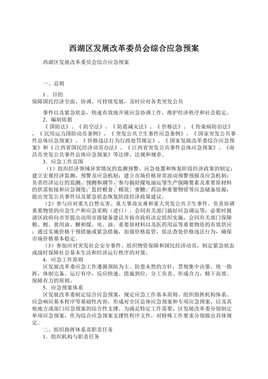 西湖区发展改革委员会综合应急预案.docx