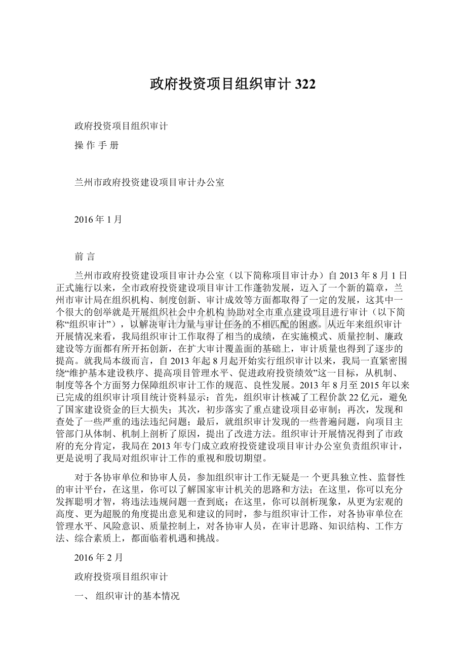 政府投资项目组织审计322Word文件下载.docx_第1页