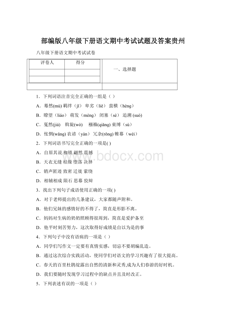 部编版八年级下册语文期中考试试题及答案贵州Word下载.docx