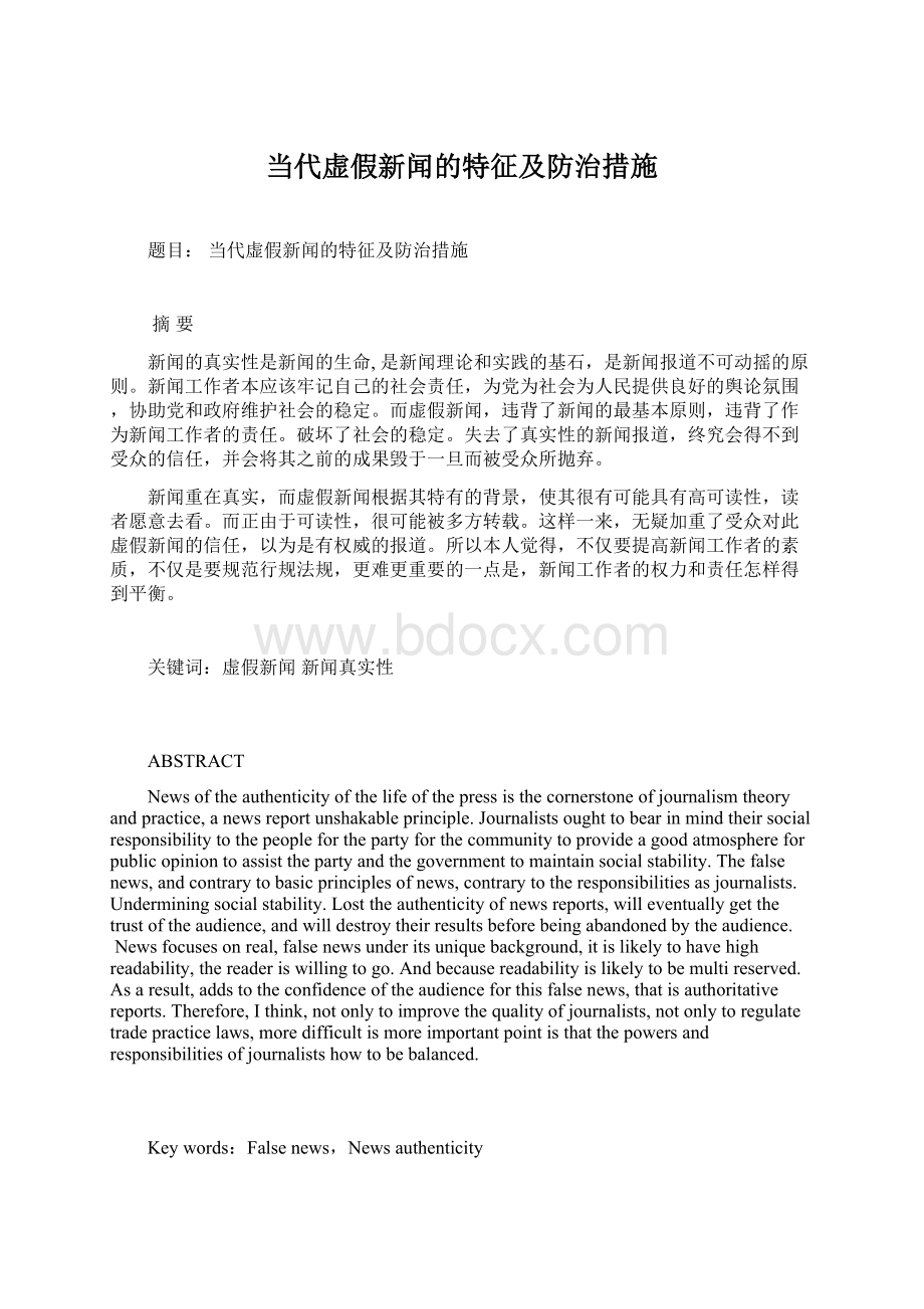 当代虚假新闻的特征及防治措施Word文档下载推荐.docx