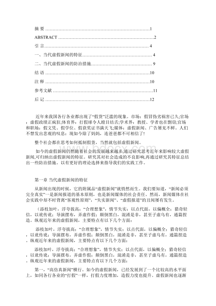 当代虚假新闻的特征及防治措施.docx_第2页