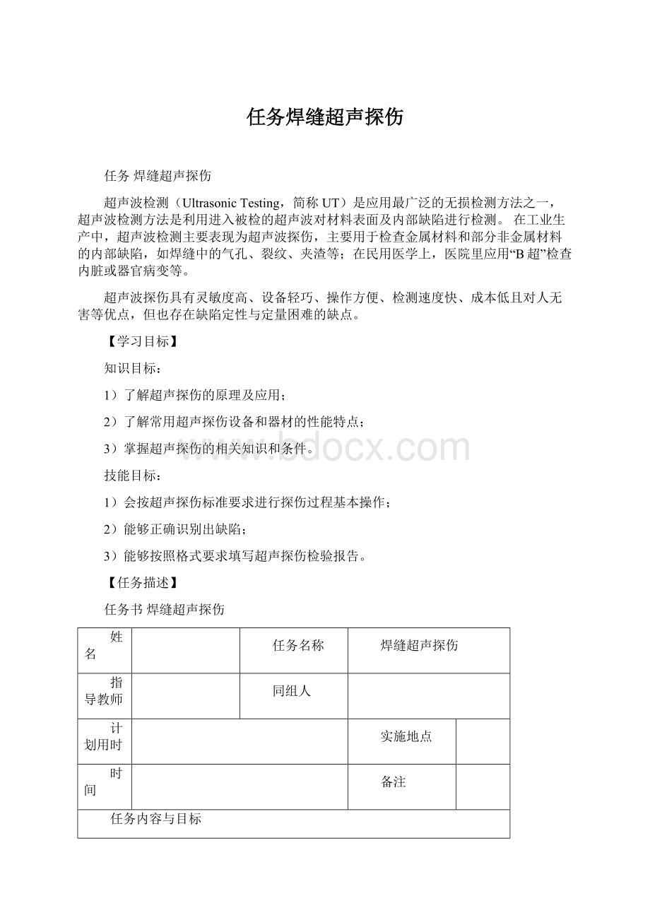 任务焊缝超声探伤Word下载.docx_第1页