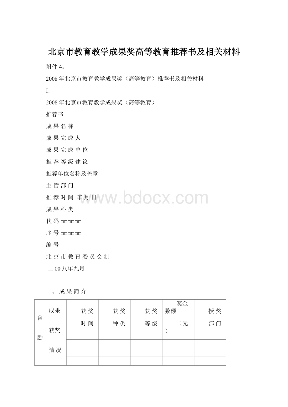 北京市教育教学成果奖高等教育推荐书及相关材料Word格式.docx