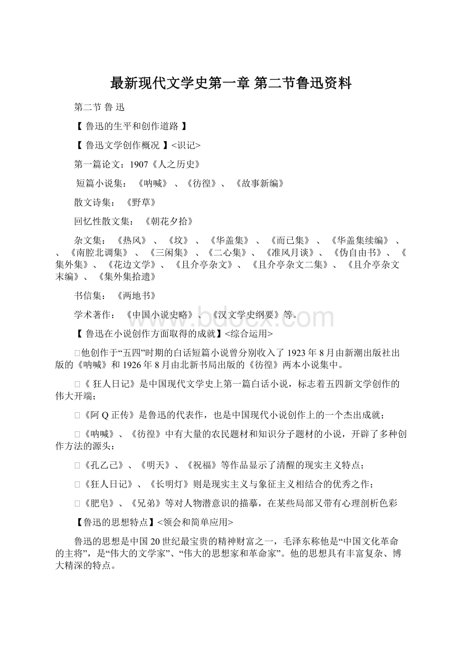 最新现代文学史第一章 第二节鲁迅资料.docx