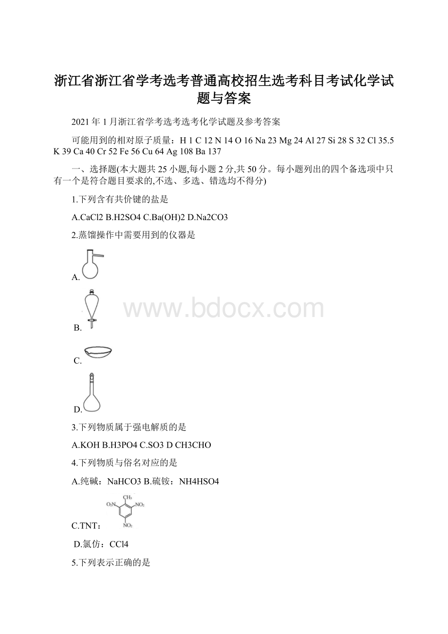 浙江省浙江省学考选考普通高校招生选考科目考试化学试题与答案Word文档下载推荐.docx