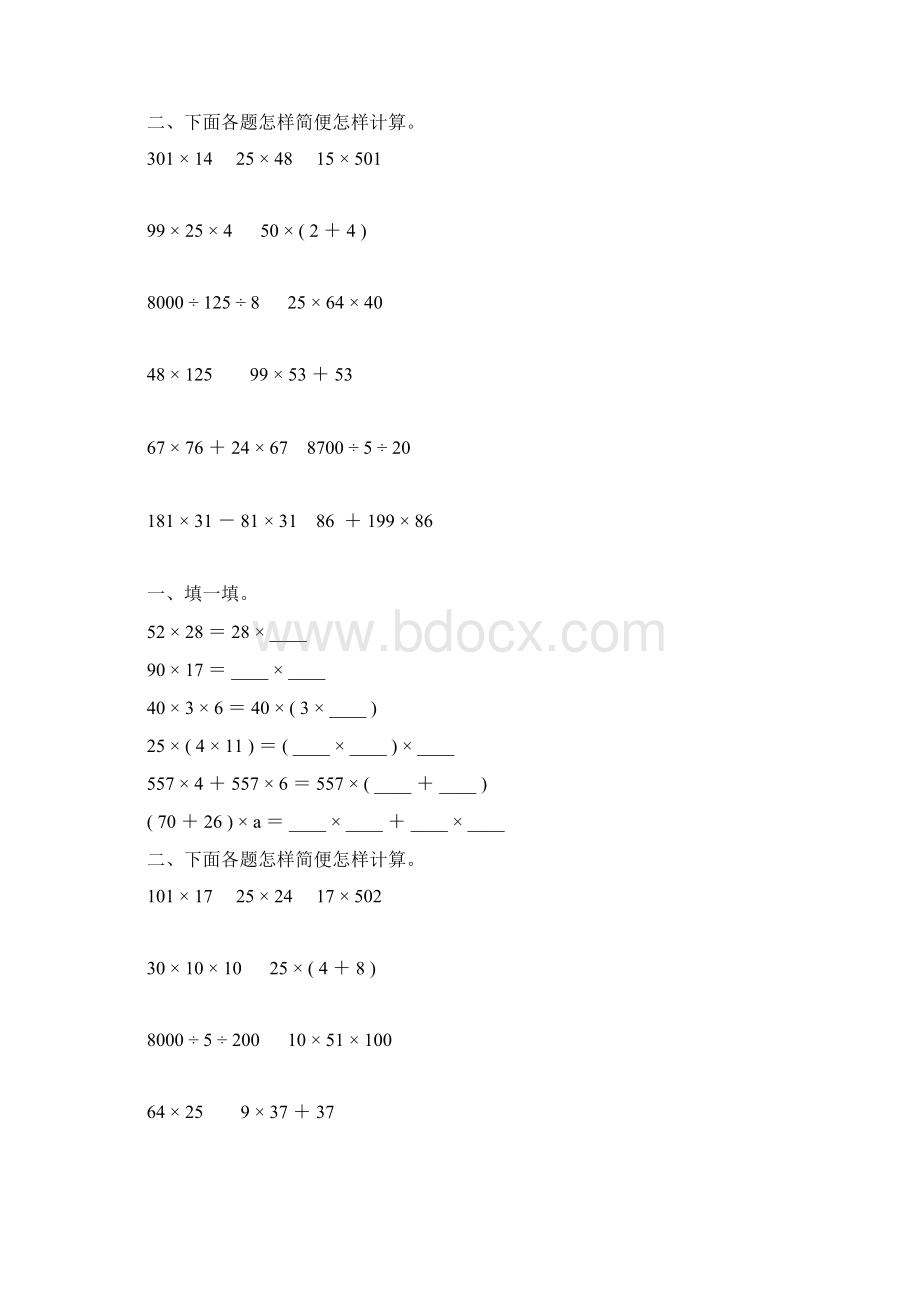 人教版四年级数学下册乘法运算定律练习题149Word文件下载.docx_第2页