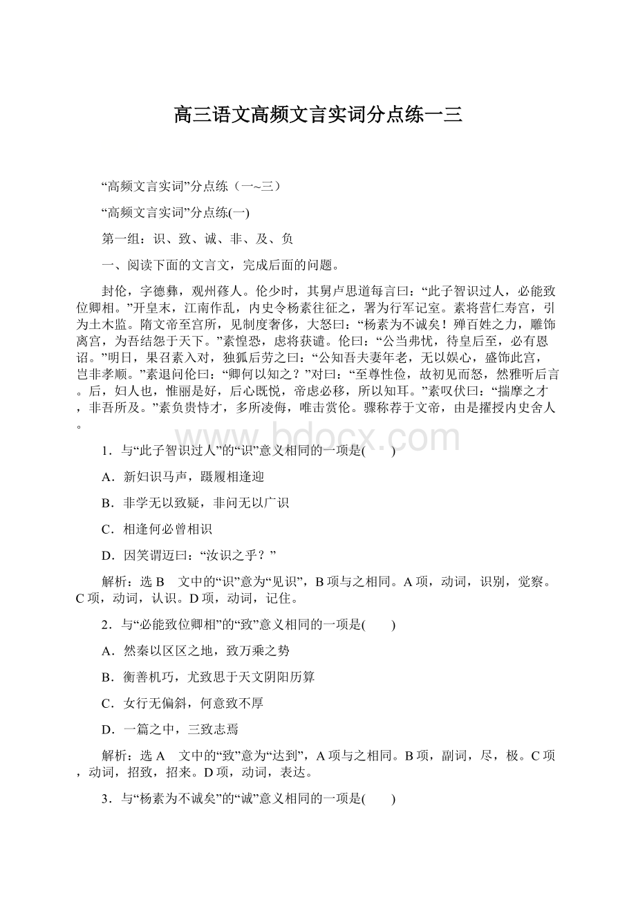 高三语文高频文言实词分点练一三Word文件下载.docx