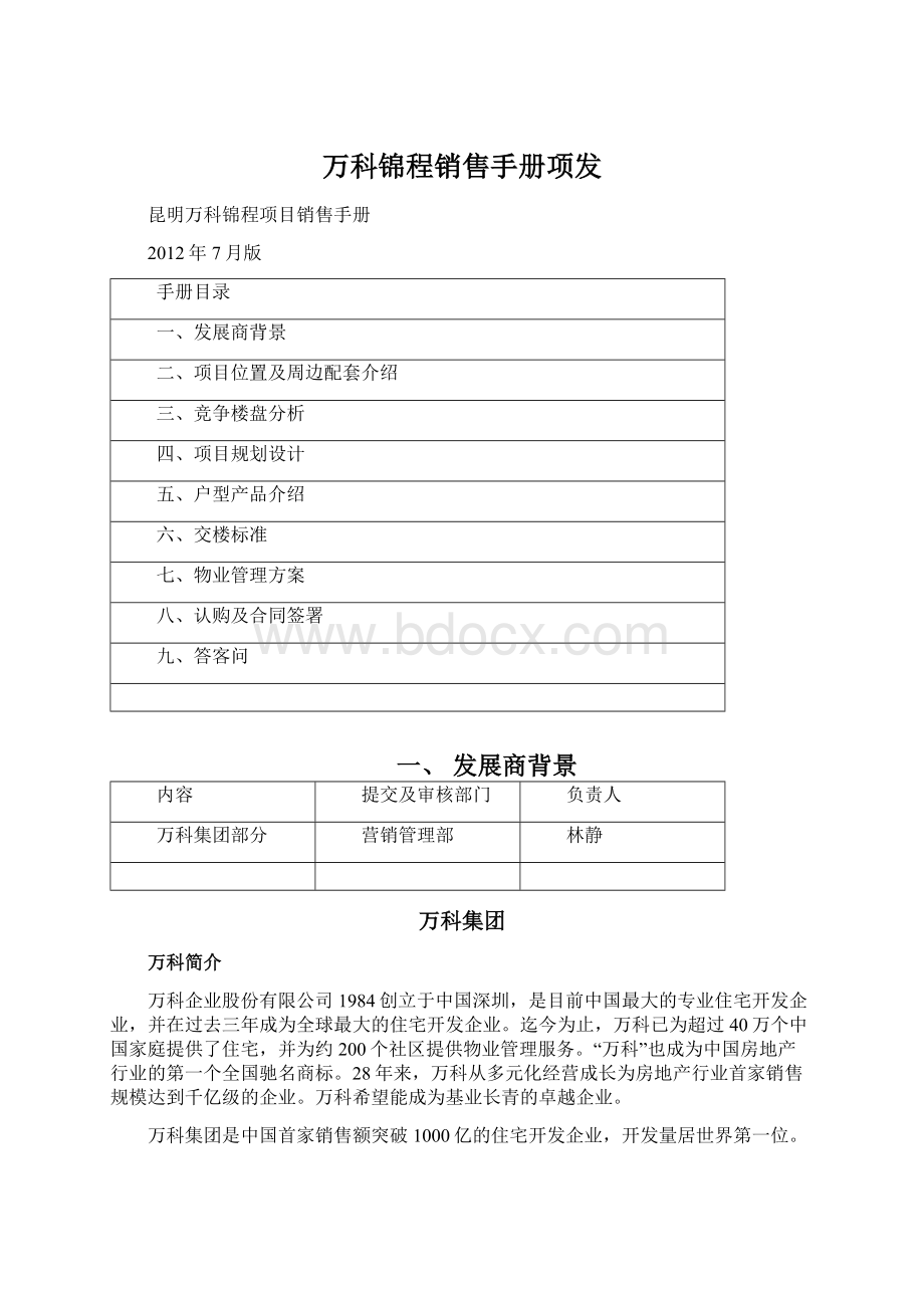 万科锦程销售手册项发Word文档格式.docx