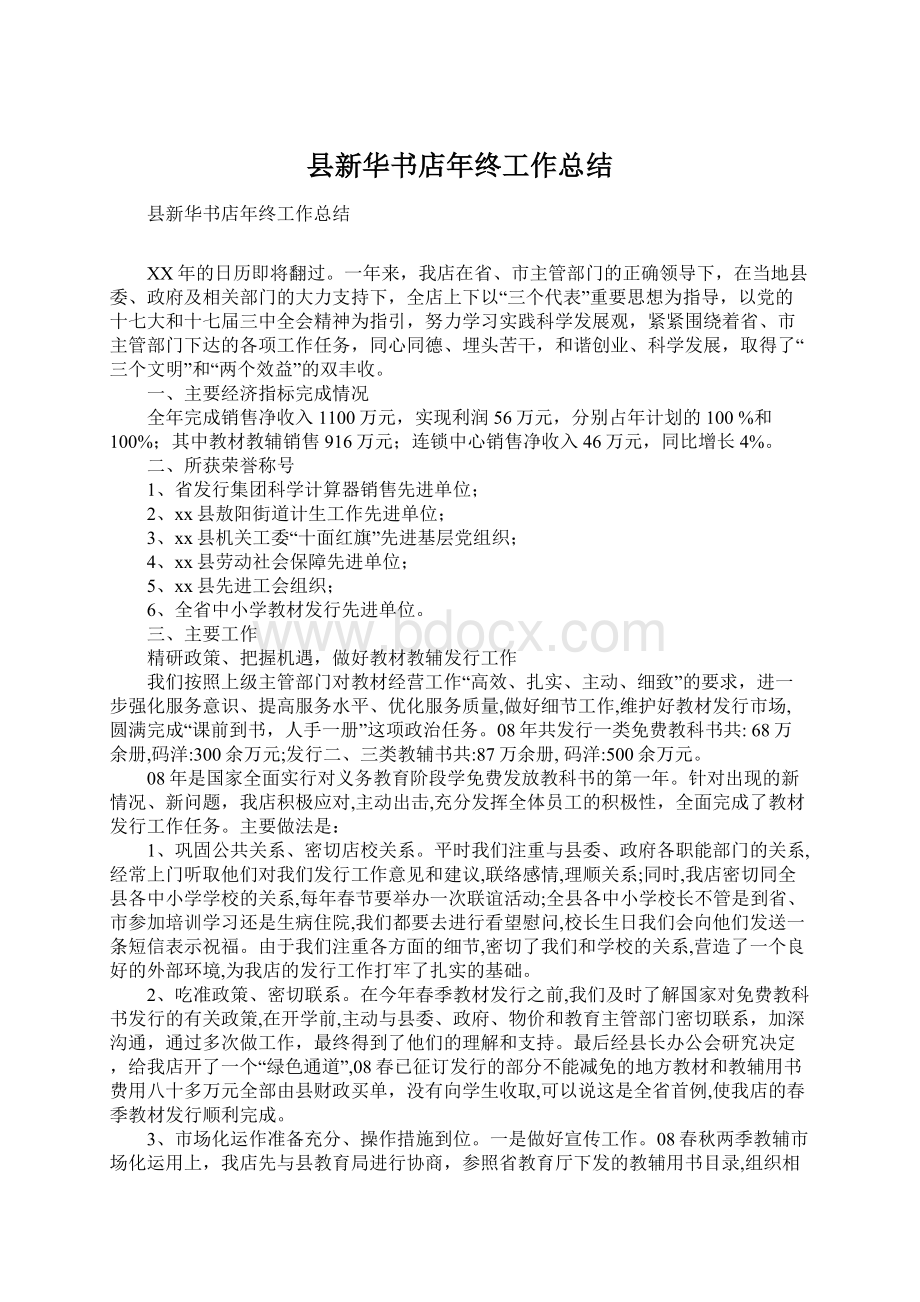 县新华书店年终工作总结Word格式文档下载.docx