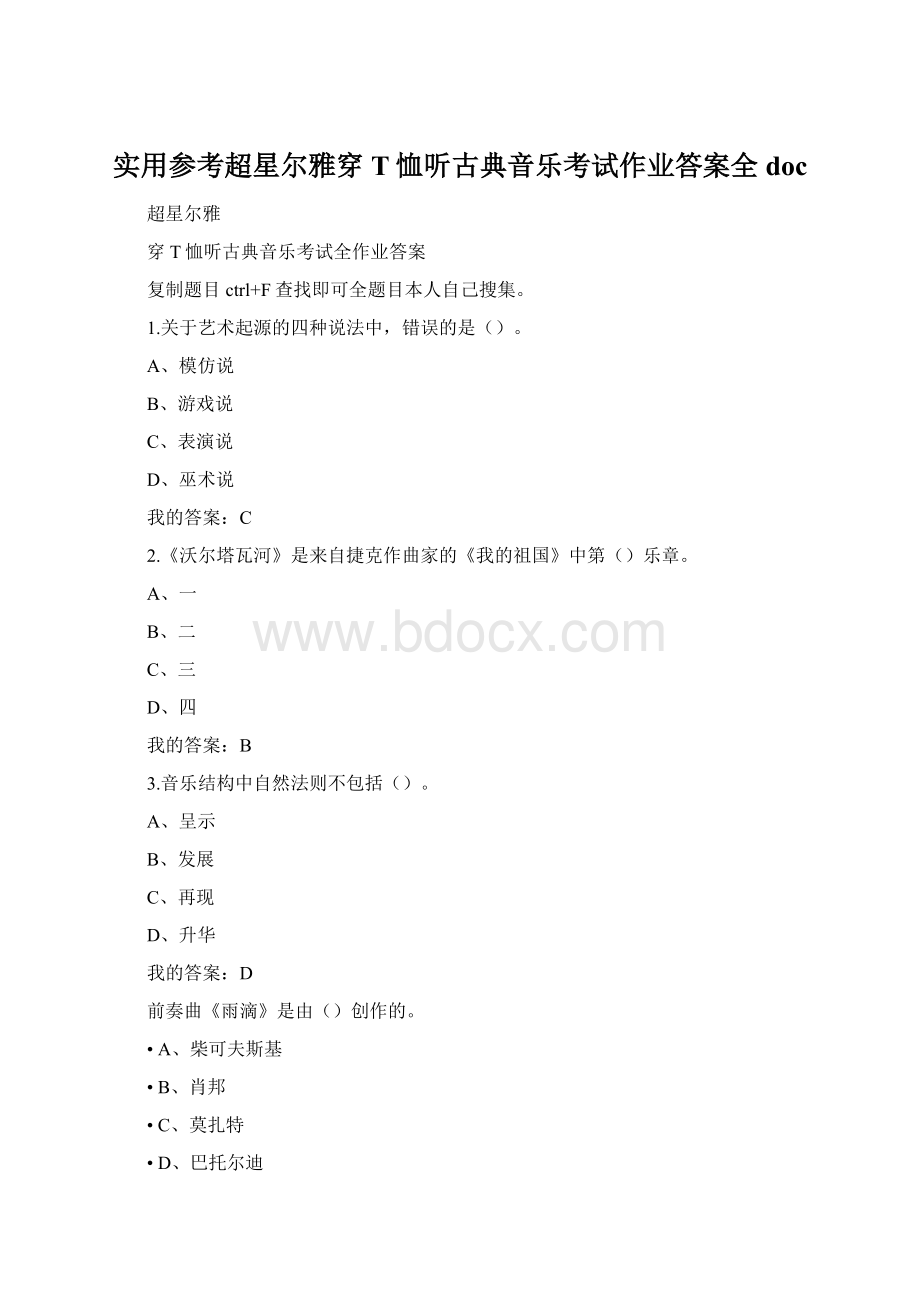 实用参考超星尔雅穿T恤听古典音乐考试作业答案全doc.docx_第1页