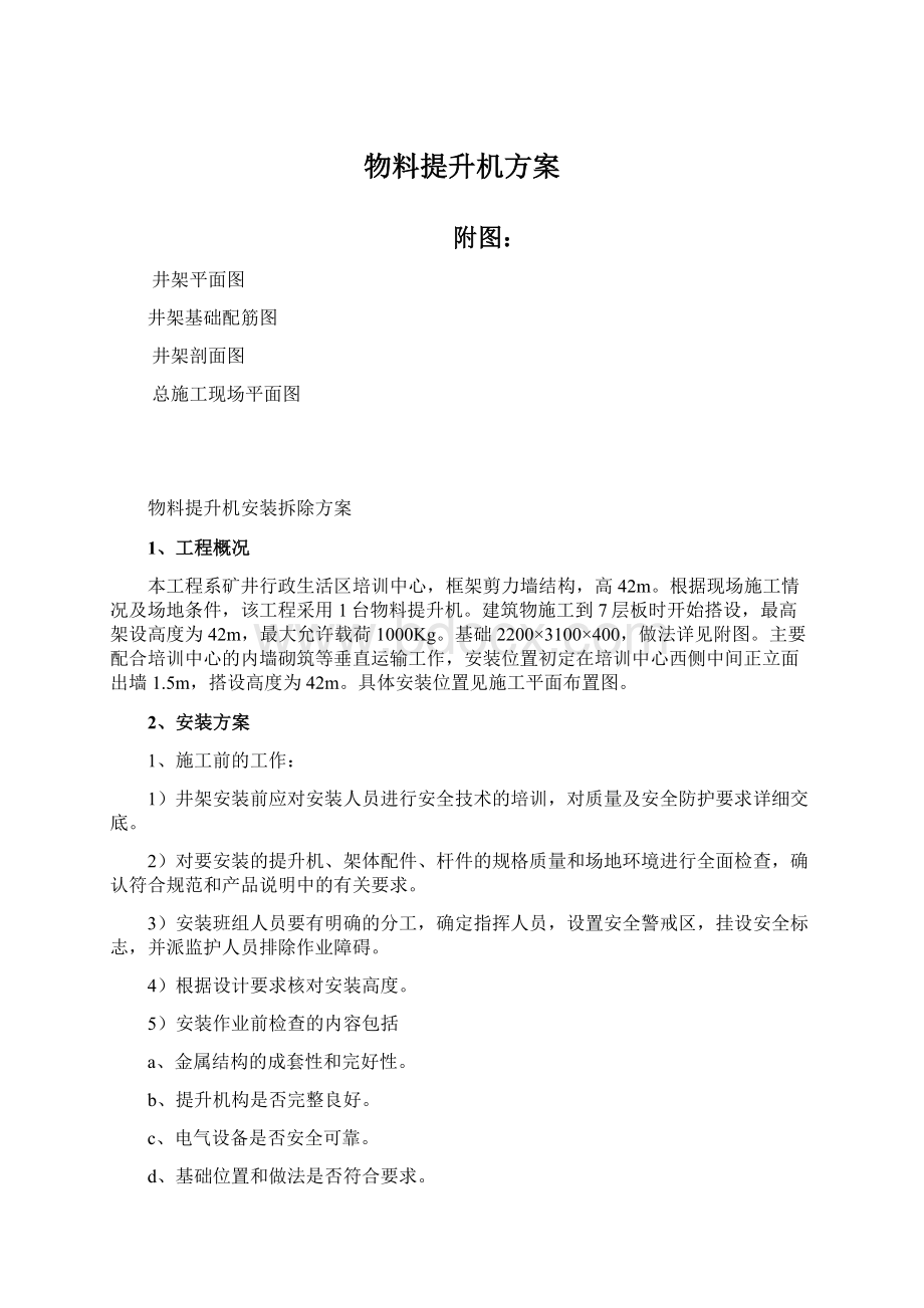 物料提升机方案Word格式.docx_第1页