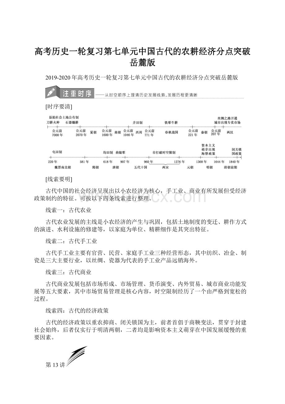 高考历史一轮复习第七单元中国古代的农耕经济分点突破岳麓版.docx