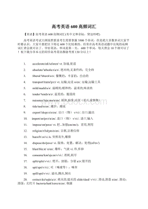 高考英语600高频词汇Word文档格式.docx