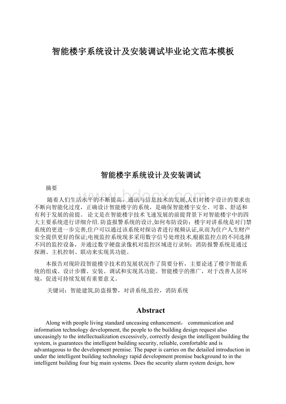 智能楼宇系统设计及安装调试毕业论文范本模板Word下载.docx_第1页