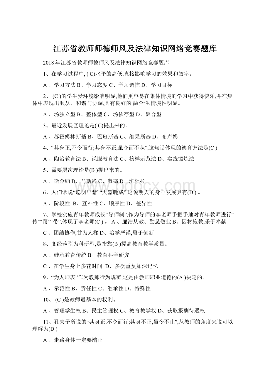 江苏省教师师德师风及法律知识网络竞赛题库Word格式.docx