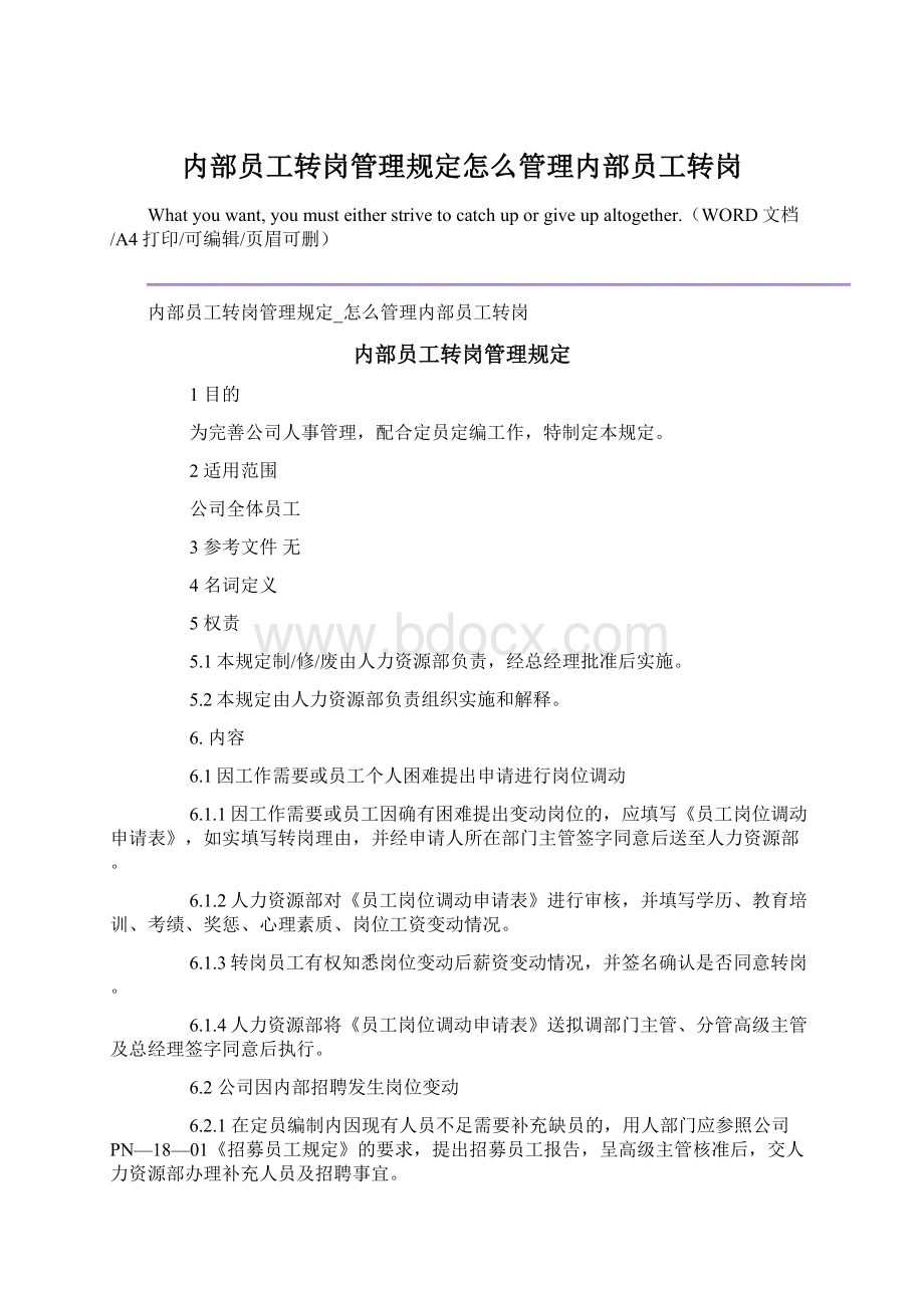 内部员工转岗管理规定怎么管理内部员工转岗Word文档下载推荐.docx