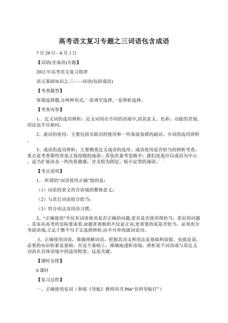 高考语文复习专题之三词语包含成语.docx_第1页