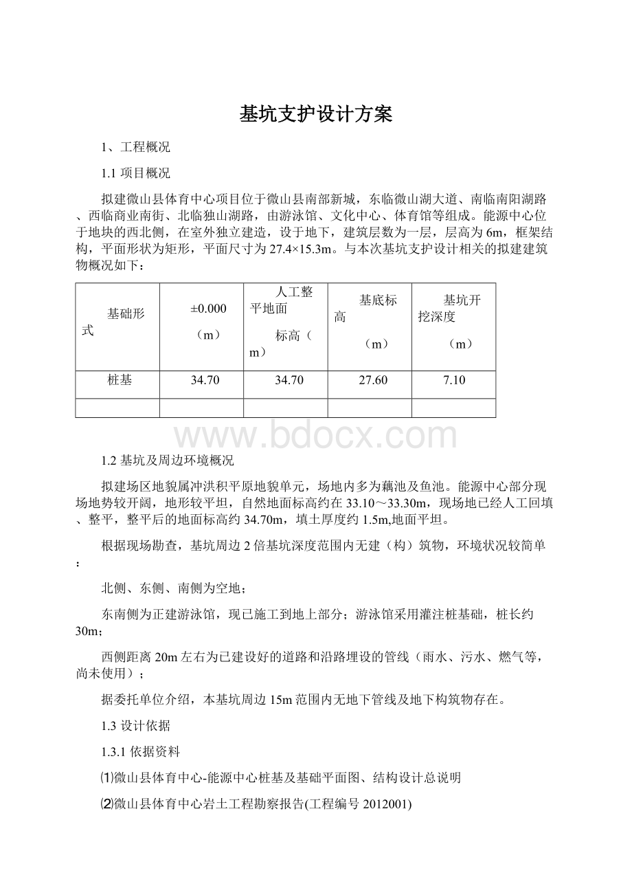 基坑支护设计方案Word文档格式.docx_第1页