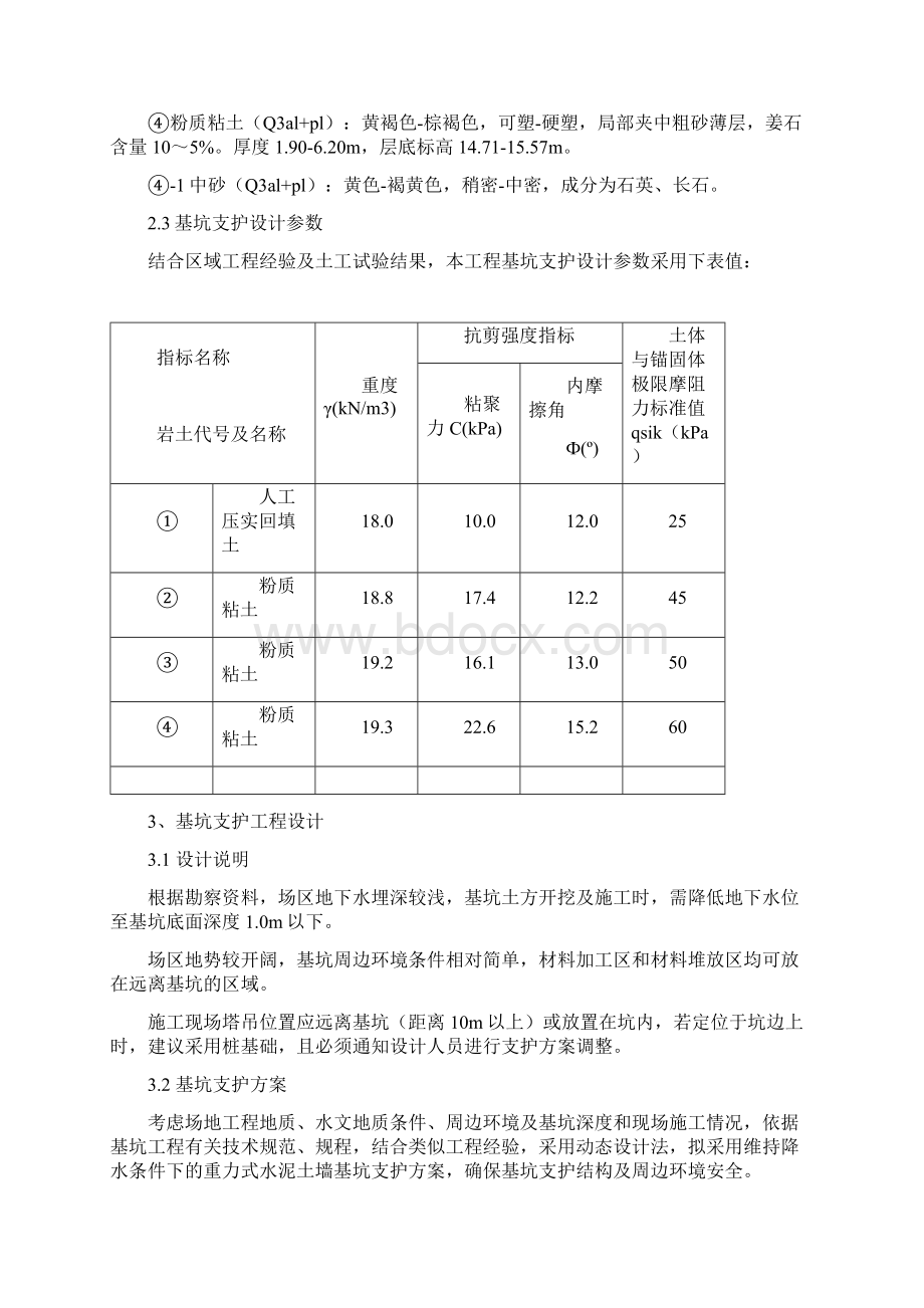 基坑支护设计方案Word文档格式.docx_第3页