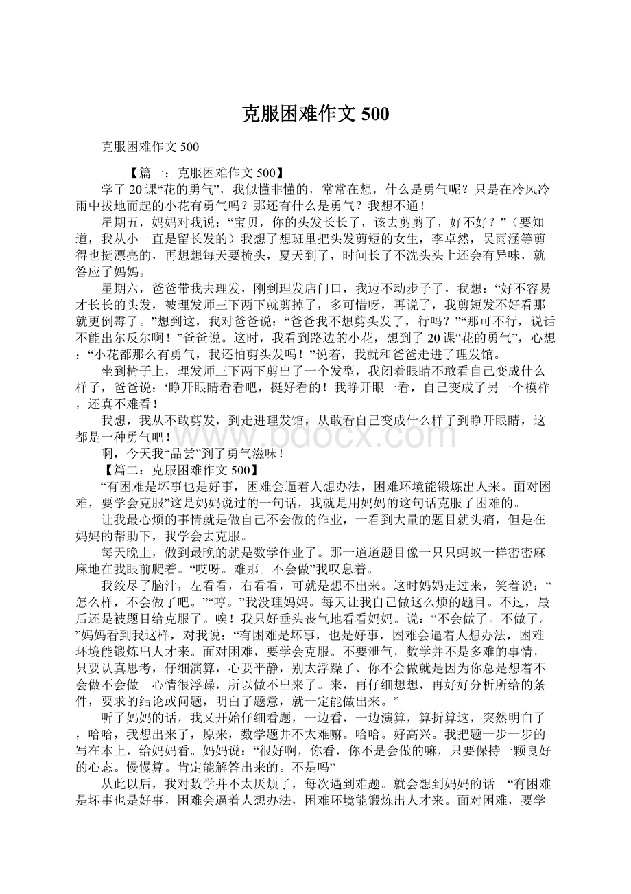 克服困难作文500Word文档下载推荐.docx_第1页