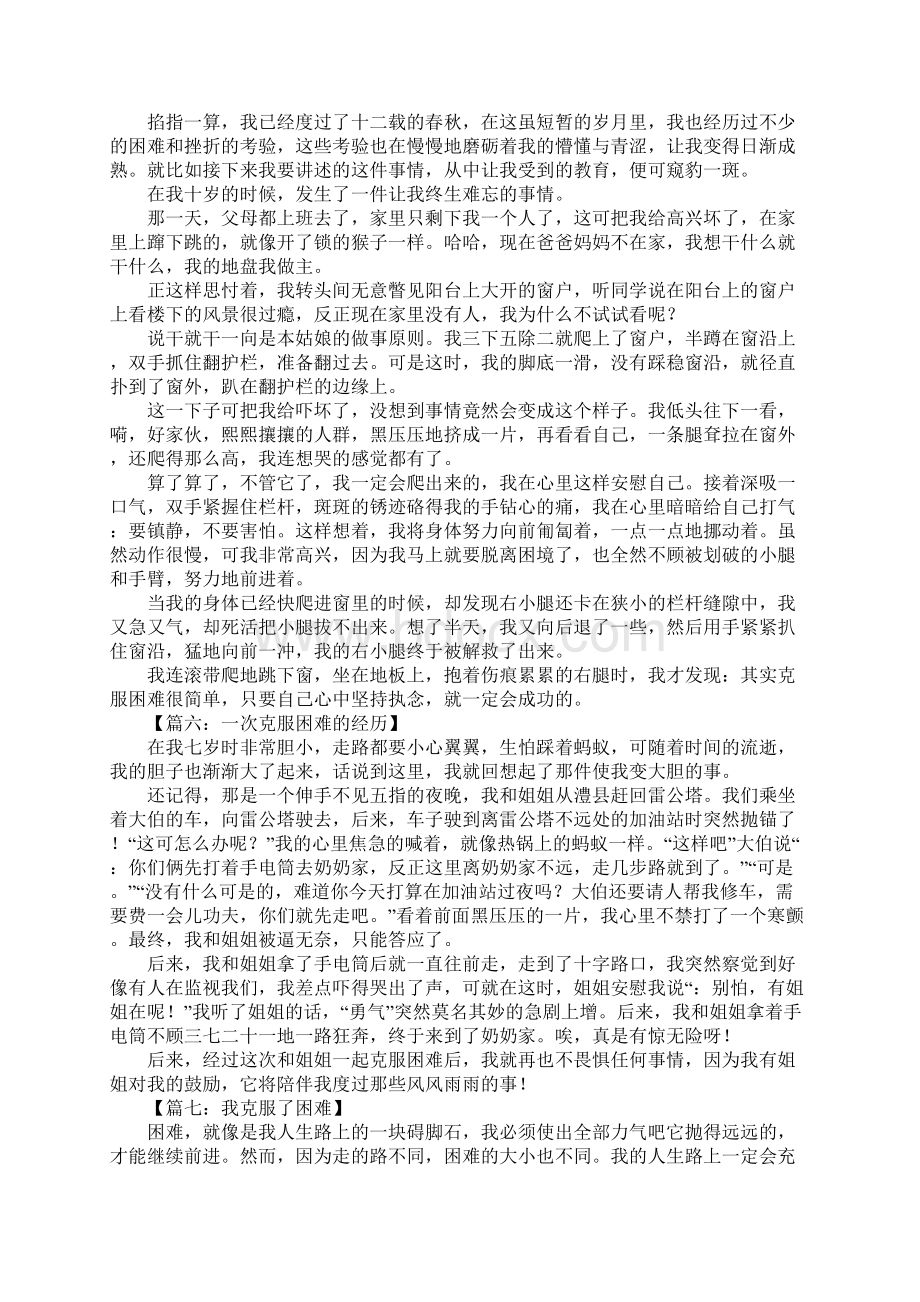 克服困难作文500Word文档下载推荐.docx_第3页