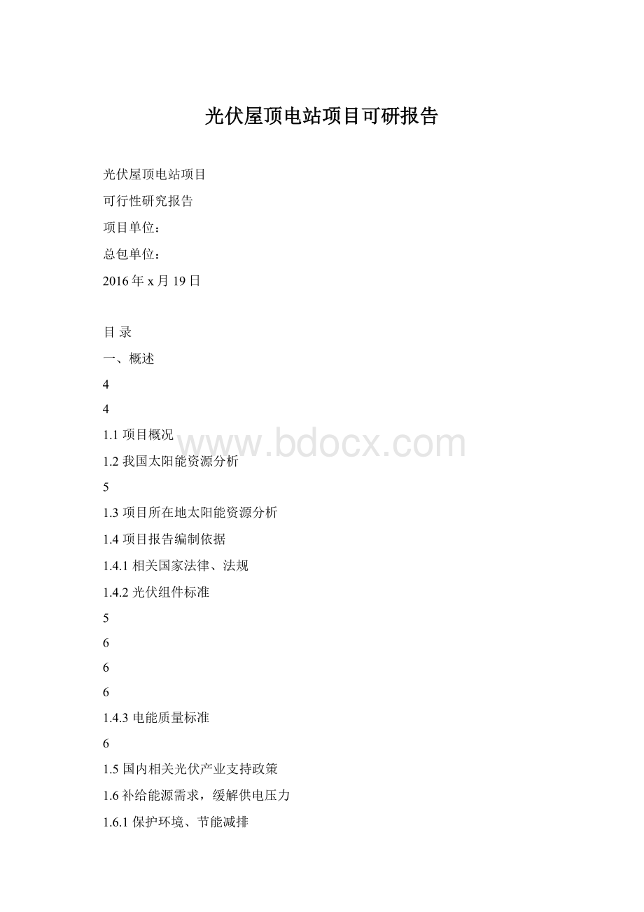 光伏屋顶电站项目可研报告Word格式.docx