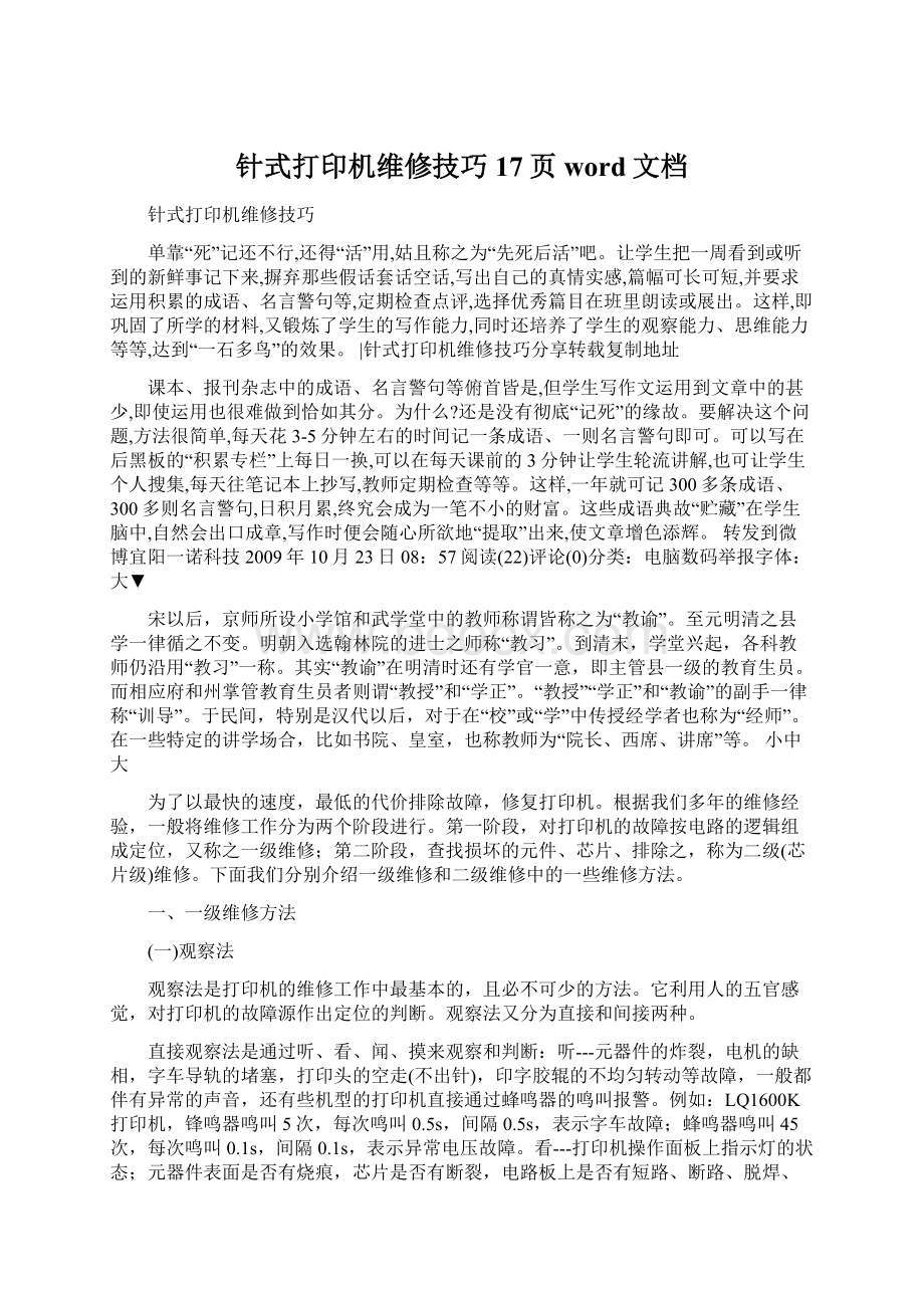 针式打印机维修技巧17页word文档.docx_第1页