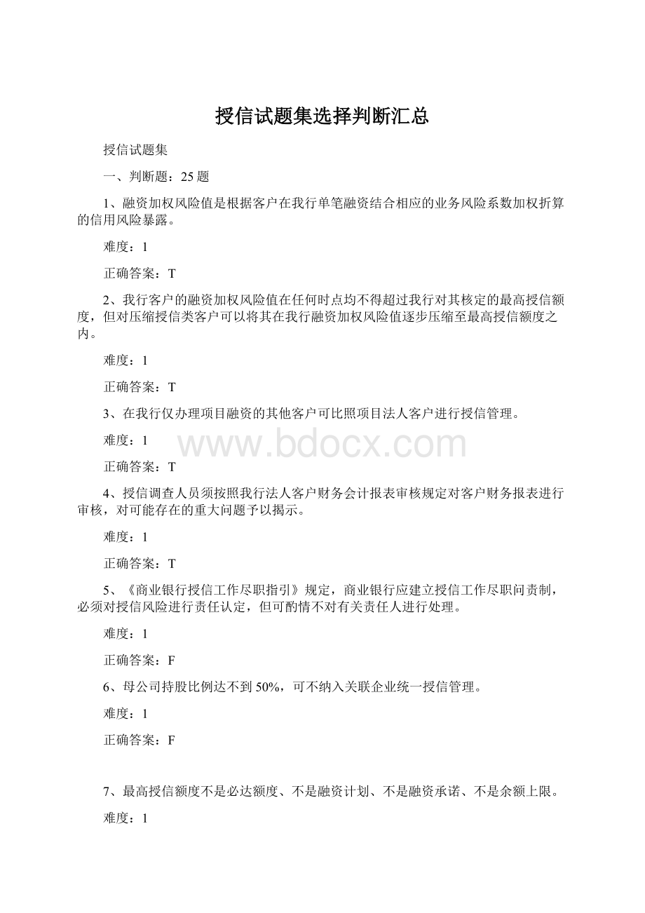 授信试题集选择判断汇总Word格式文档下载.docx