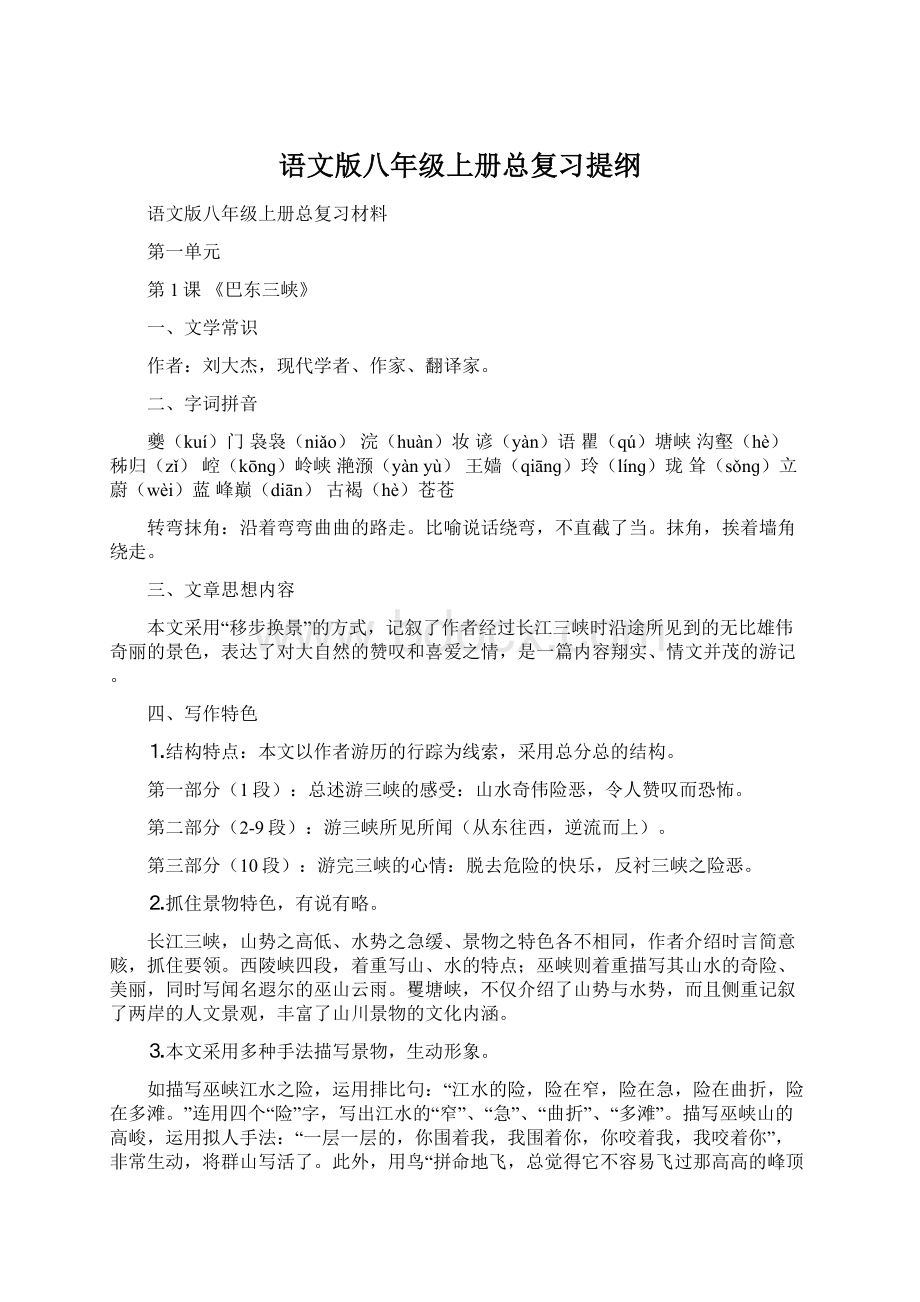 语文版八年级上册总复习提纲.docx