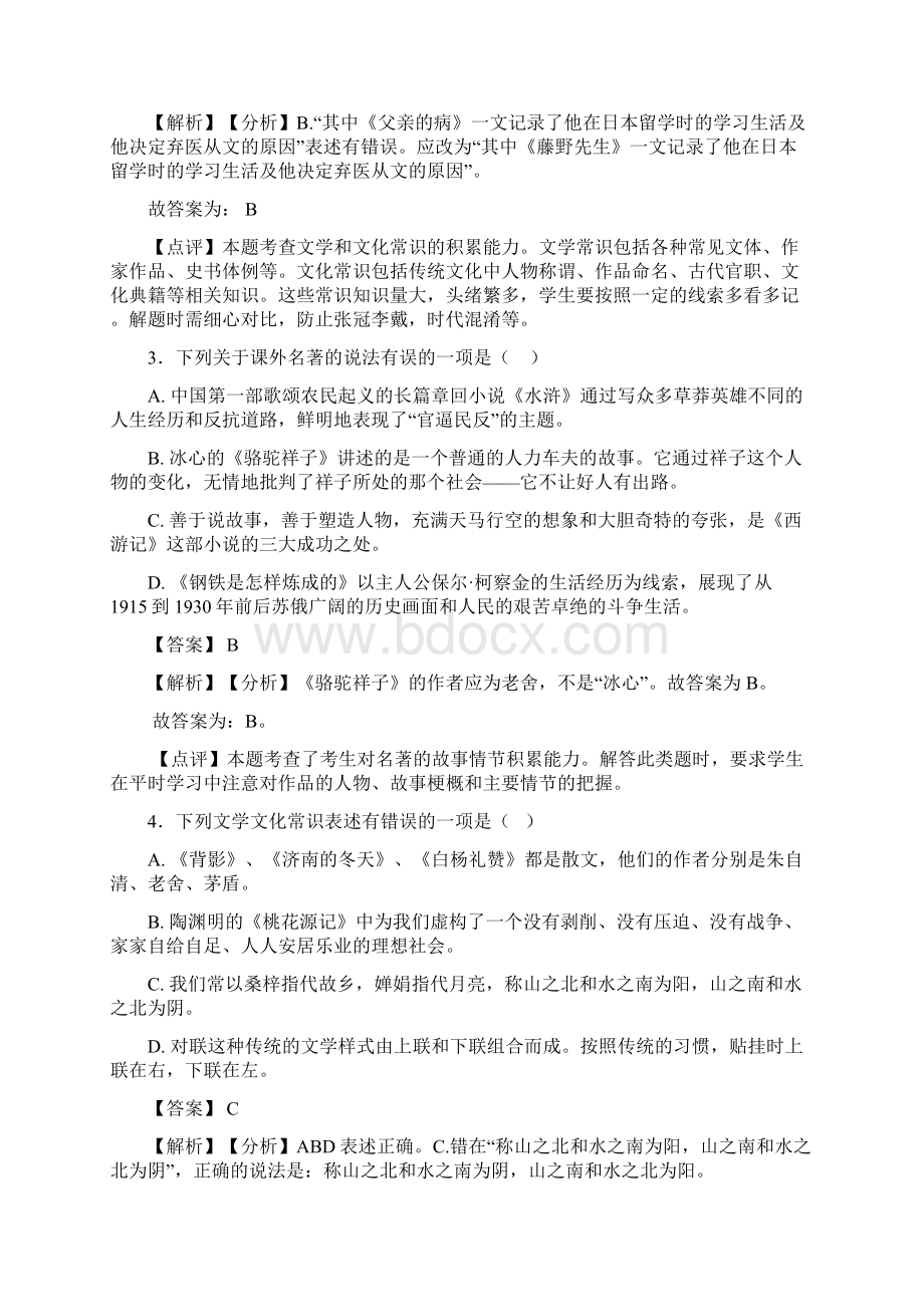 语文部编版九年级语文下册练习题 常识及名篇名著含答案解析Word文件下载.docx_第2页