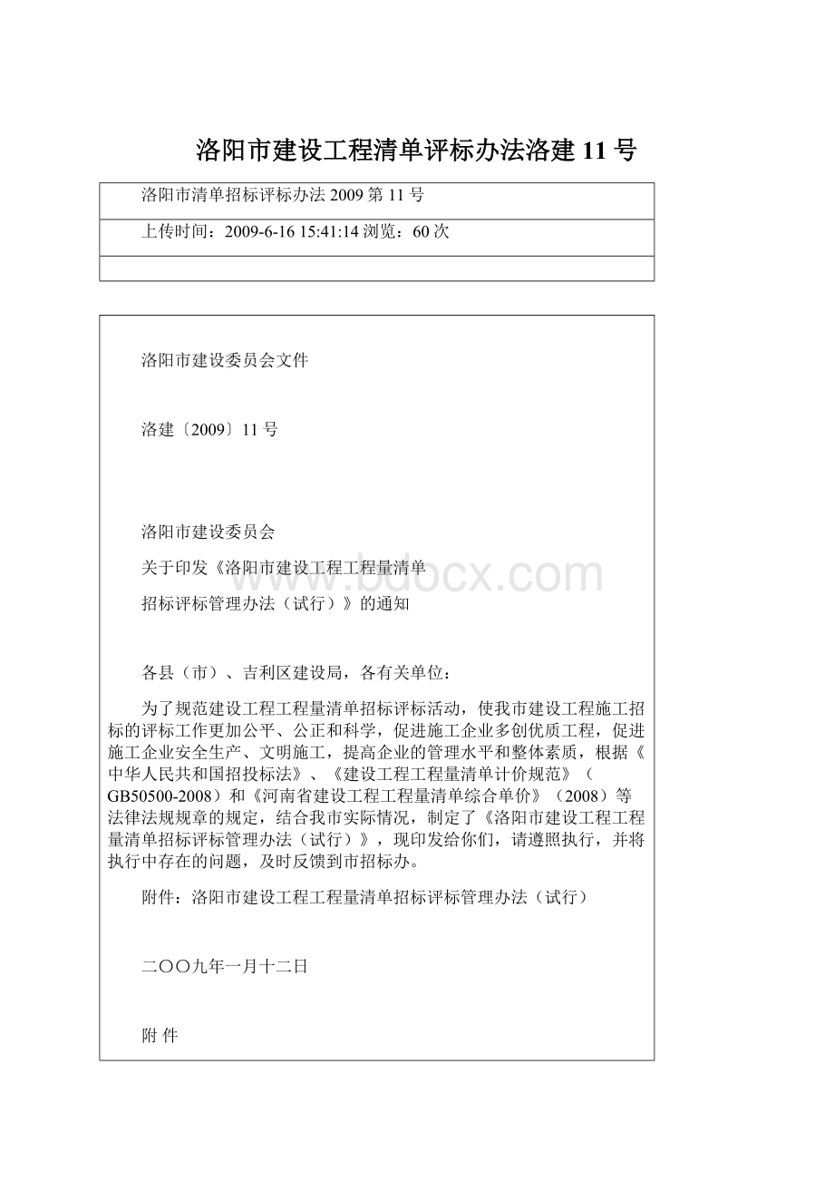 洛阳市建设工程清单评标办法洛建11号Word文档格式.docx