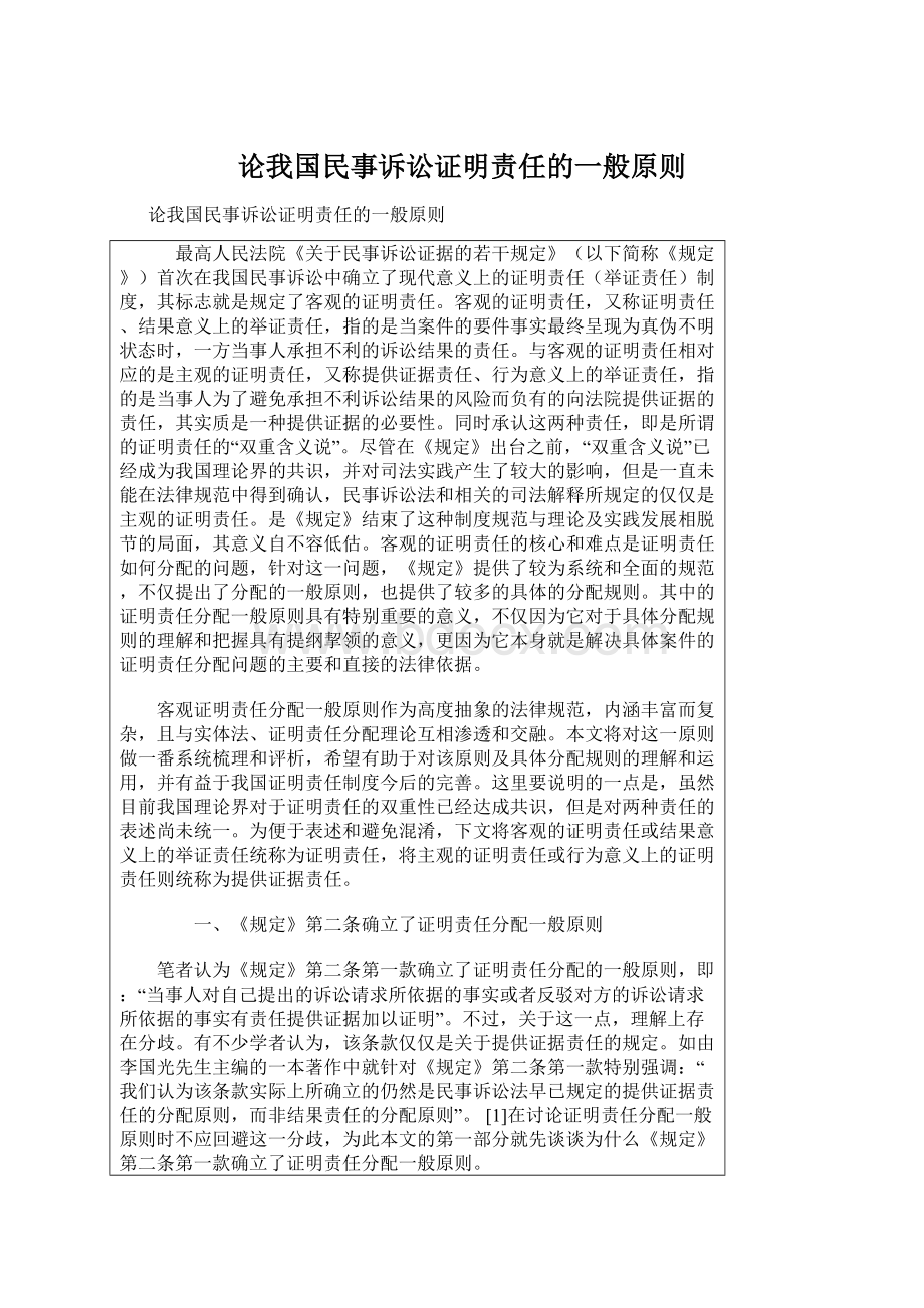 论我国民事诉讼证明责任的一般原则.docx_第1页