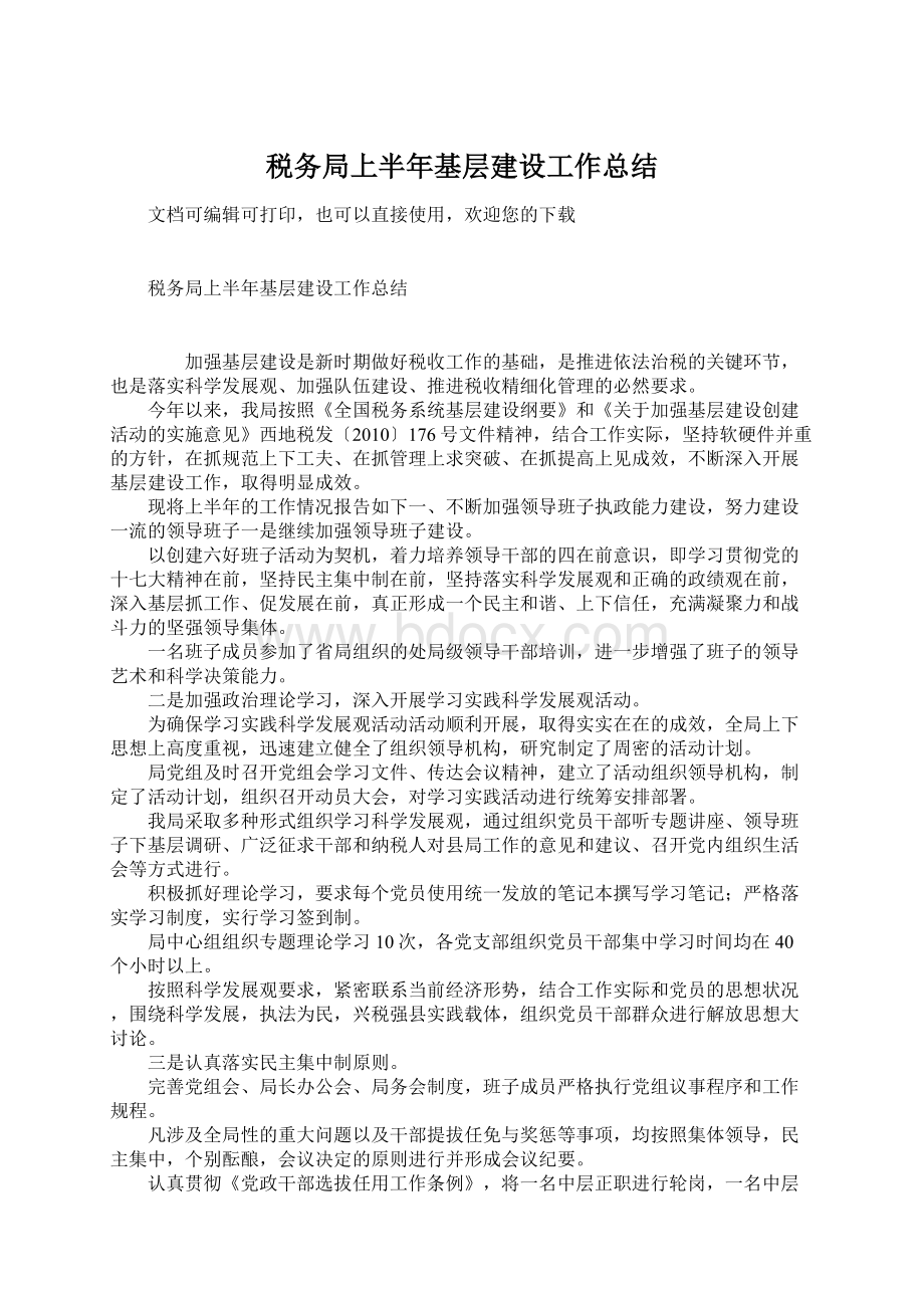 税务局上半年基层建设工作总结.docx