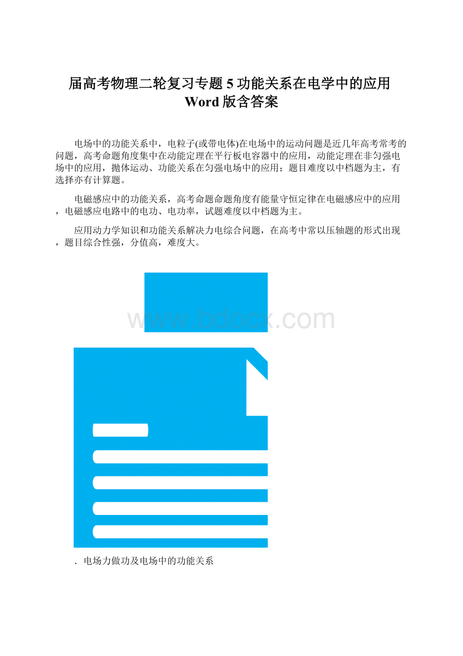 届高考物理二轮复习专题5功能关系在电学中的应用Word版含答案Word文档格式.docx