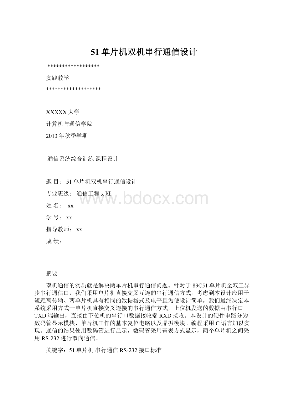 51单片机双机串行通信设计Word文档下载推荐.docx_第1页