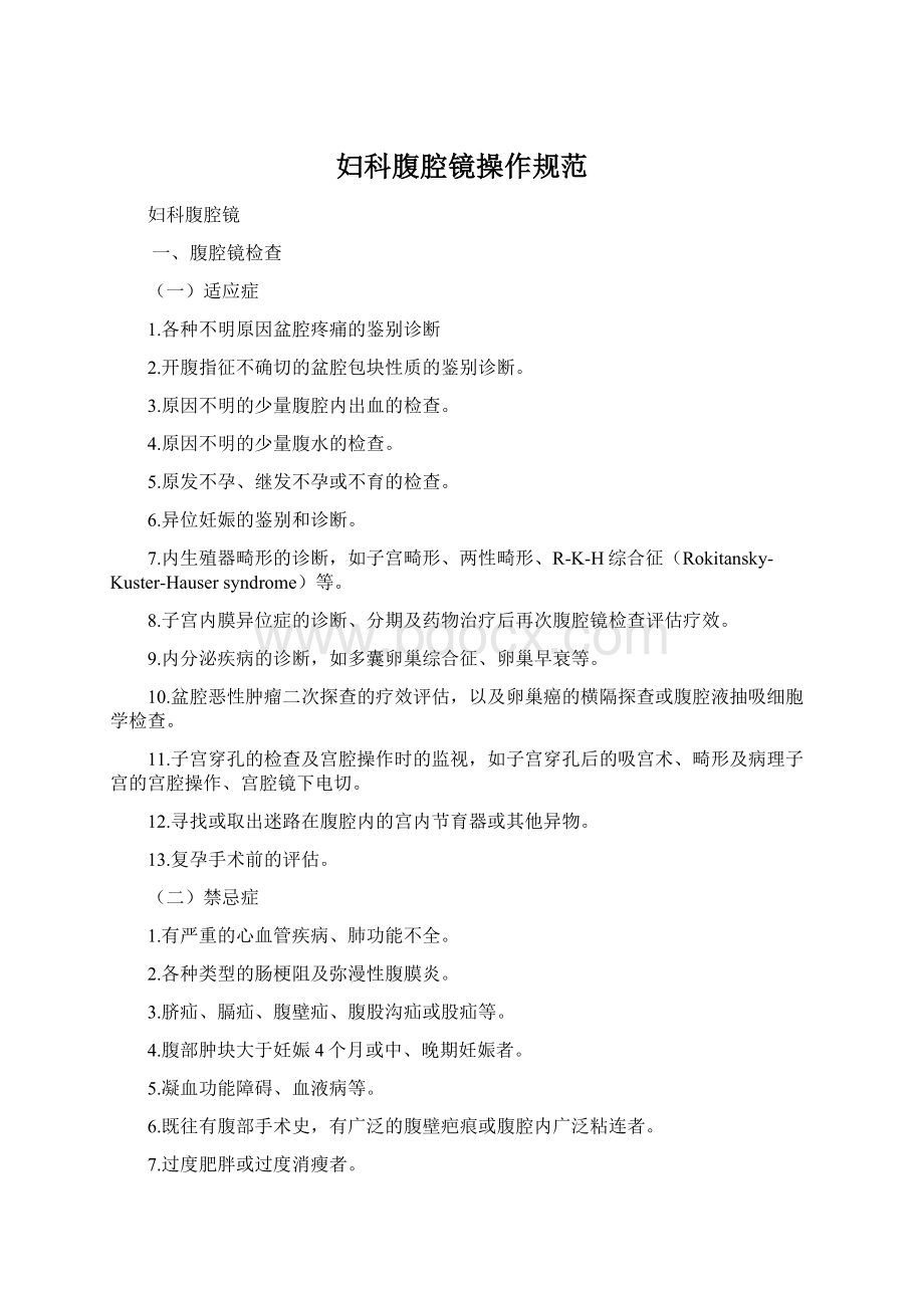 妇科腹腔镜操作规范Word格式.docx_第1页