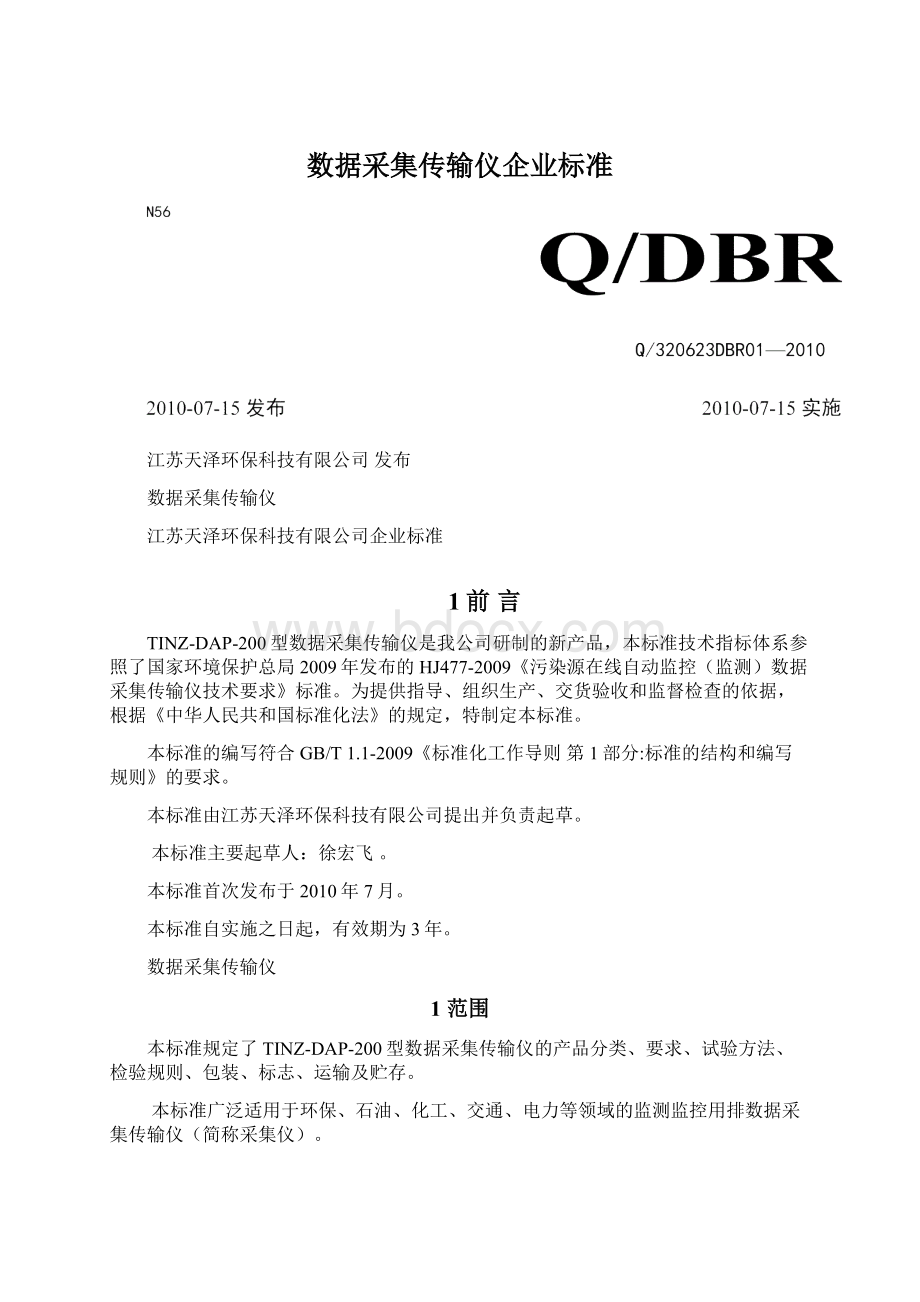 数据采集传输仪企业标准.docx_第1页