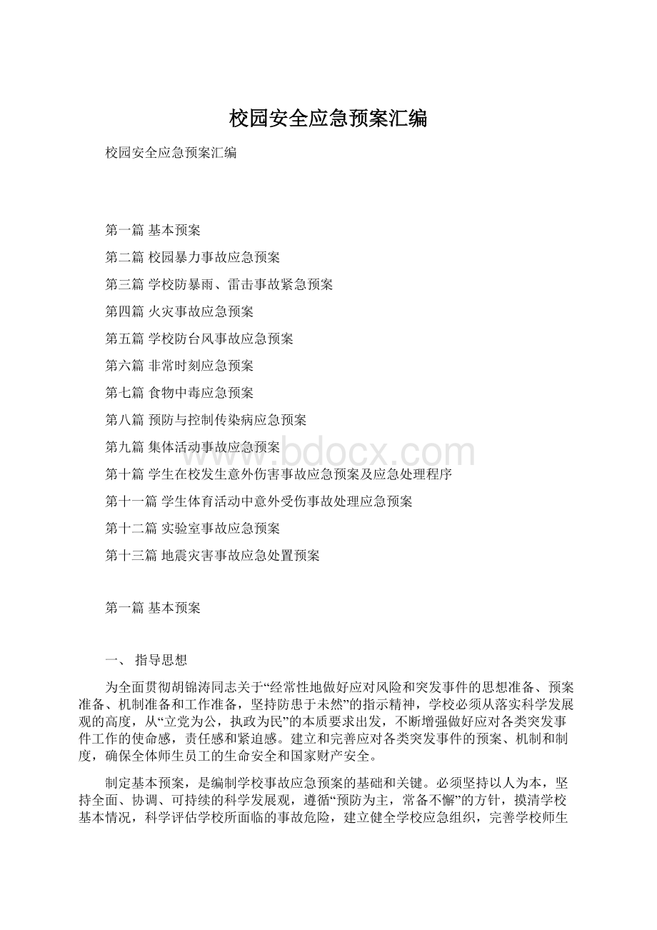 校园安全应急预案汇编Word文档格式.docx_第1页